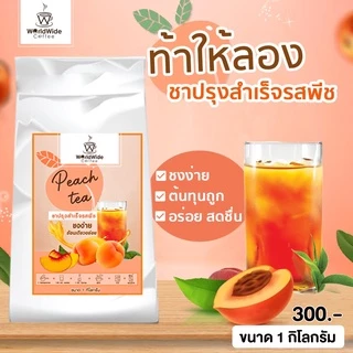 [สินค้าแพ็คคู่2ถุง] ผงชาพีชแท้ Peach Tea หอม อร่อย กลิ่นพีชหอมๆ ขนาด 1 kg.