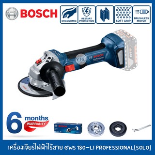 BOSCH เครื่องเจียรไฟฟ้าไร้สาย รุ่น GWS 180-LI Professional (SOLO) *เครื่องเปล่า*