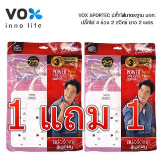 VOX P-240 (แพ็คคู่) ปลั๊กไฟ 4ช่องเสียบ 2สวิตซ์  2เมตร (F5STB-VS01-2404)