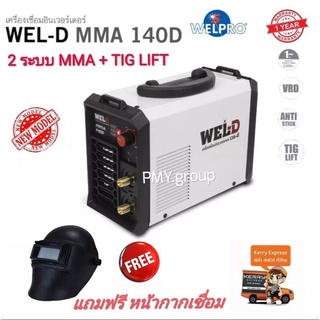 Wel-d เครื่องเชื่อมอินเวอร์เตอร์ ตู้เชื่อม อินเวอร์เตอร์ รุ่น MMA140 D รุ่นใหม่ล่าสุด  2 ระบบ เเถมฟรีหน้ากากเชื่อม