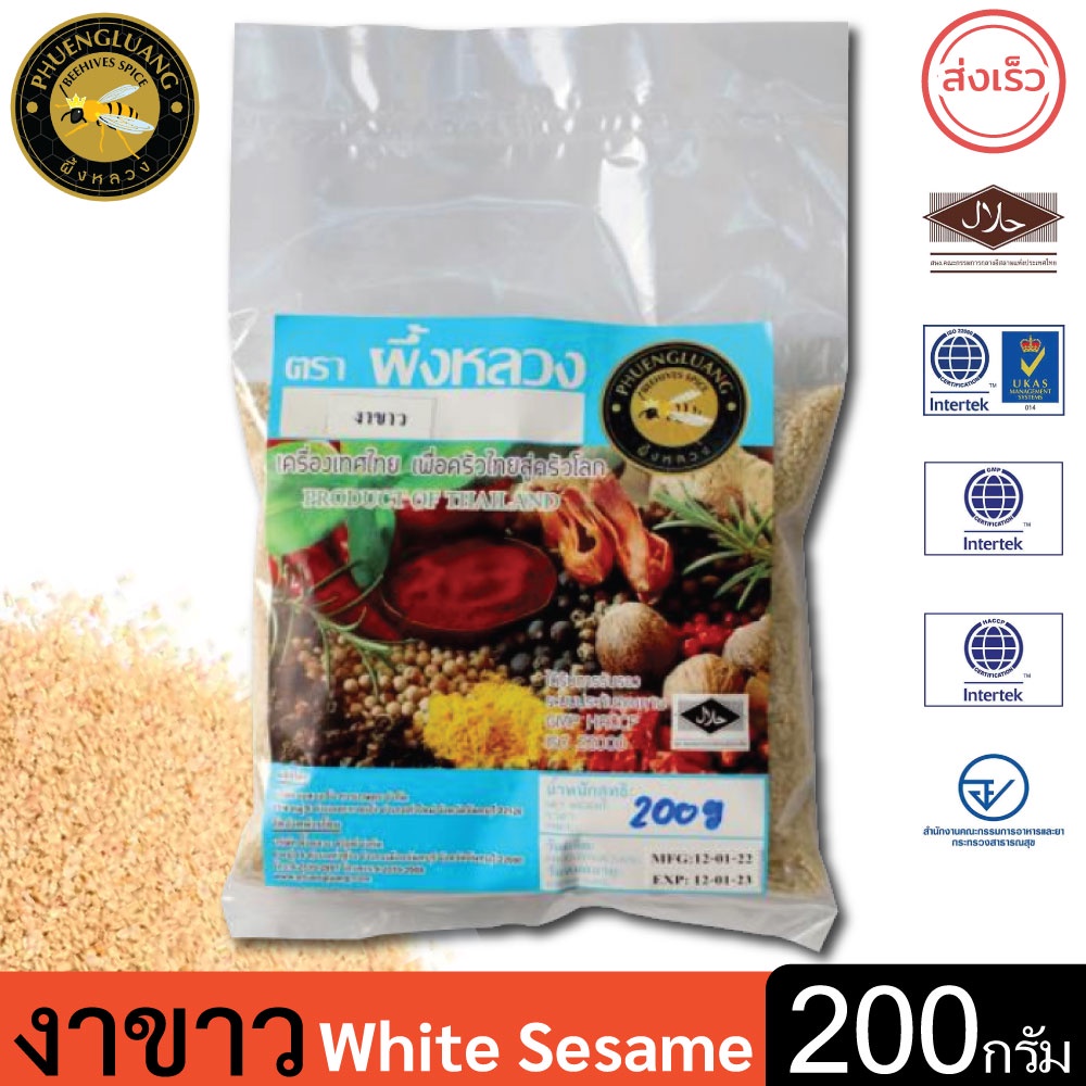 งาขาว | PHUENGLUANGSPICE | 200 กรัม | White Sesame