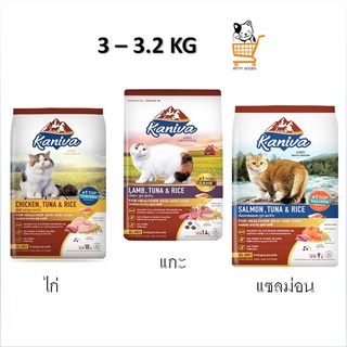 Kaniva 3 - 3.2  KG  อาหารแมว รส Chicken / Lamb / Salmon Tuna&amp;Rice ไก่ / แกะ / แซลม่อน อาหารเม็ด แมว 1 ถุง