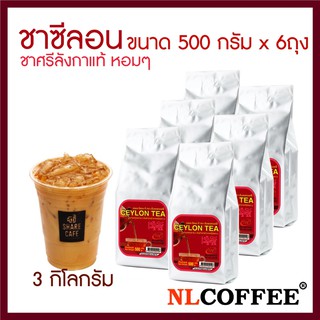 ชาซีลอน ที Ceylon Tea by NLCOFFEE (500กรัม 6แพ็ค)