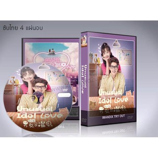 ซีรี่ย์จีน Unusual Idol Love (2021) สปาร์กรัก หวานใจนาย AI (ซับไทย) DVD 4 แผ่นจบ.