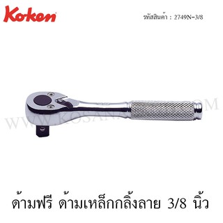 Koken ด้ามฟรี ด้ามเหล็กกลิ้งลาย 3/8 นิ้ว รุ่น 2749N-3/8 (Reversible Ratchet)