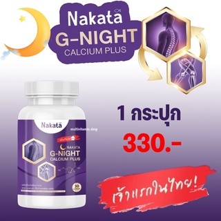 Nakata G-NIGHT Calcium plus นาคาตะ จีไนท์ แคลเซียม พลัส แคลเซียมช่วยนอนหลับ แคลเซียมบำรุงกระดูก อาหารเสริมช่วยนอนหลับ