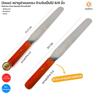 (2แบบ) สปาตูล่าแบบตรง ด้ามจับเป็นไม้ 8/9 นิ้ว  Stainless Steel Spatula ที่ปาดครีมเค้ก ที่ปาดขนม