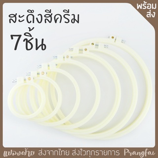 สะดึงชุด7ชิ้น 7ขนาด สีครีม