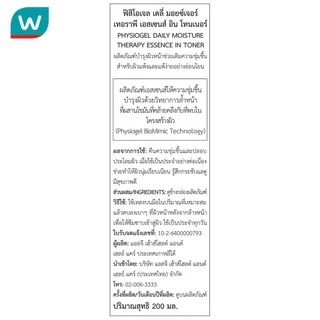Physiogel ฟิสิโอเจล เดลี่ มอยซ์เจอร์ เทอราพี เอสเซนส์ อิน โทนเนอร์ 200 มล.