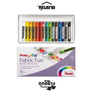 Pentel(เพนเทล)สีเทียนเขียนผ้า 15สี ใช้วาดลวดลายบนผ้า สีเพ้นท์ผ้า ซักได้สีไม่หลุด #PTS-15