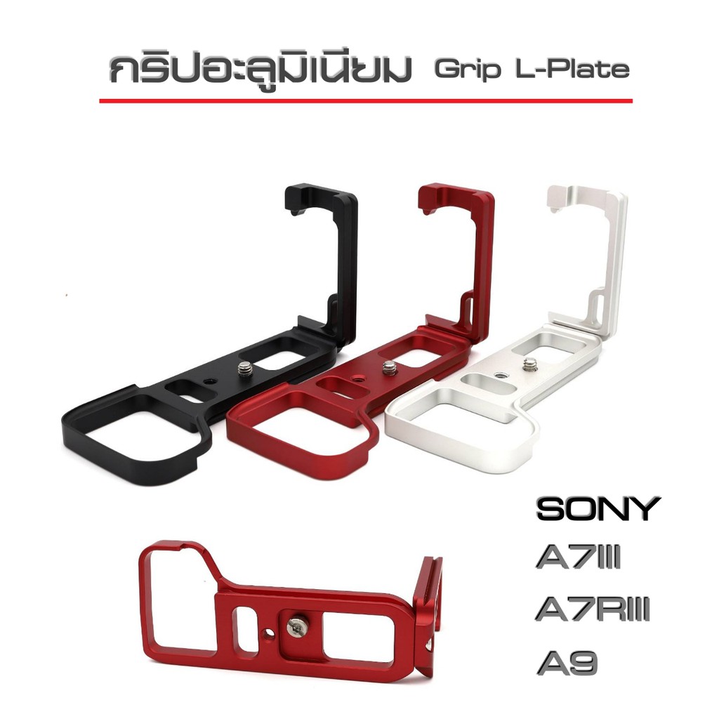 กริปอะลูมิเนียม Grip L-Plate Sony A7III / A7RIII / A9 กริป L-Plate Sony A7III / A7RIII / A9