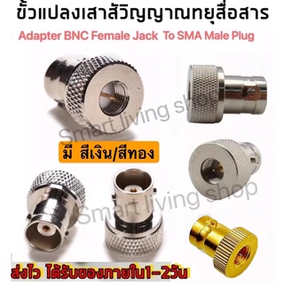 (1ตัว)ขั้วแปลง เสาวิทยุสื่อสาร SMA ตัวผู้ (M)เป็น BNC  (adapter BNC To SMA M ) สำหรับ IC-V90, IC-V95, IC-V97 ฯลฯสีเงิน