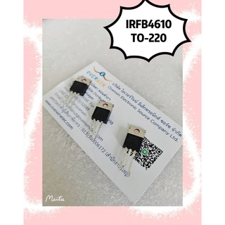 IRFB4610 TO-220  1ชุดมี3ชิ้น   สินค้ามีสต็อก พร้อมส่ง