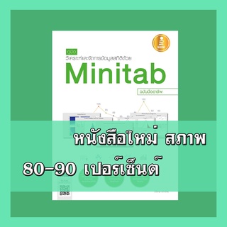 หนังสือ คู่มือวิเคราะห์และจัดการข้อมูลสถิติด้วย Minitab ฉบับมืออาชีพ 2007699