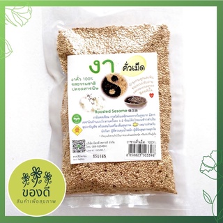 งาขาวคั่ว บด หรือ เต็มเมล็ด (sesame seeds) 100g ปลอดสารพิษ