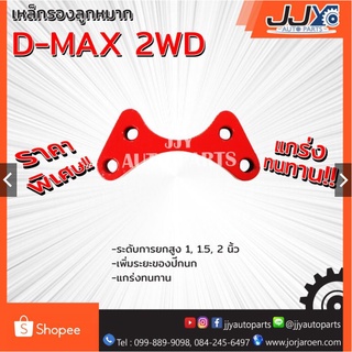 เหล็กรองลูกหมาก, เหล็กหนุนลูกหมาก D-MAX 2WD ขับเคลื่อน 2 ล้อ  (1ชิ้น=1ตัว) ยกสูงได้แข็งแกร่งมาตรฐาน สินค้าคุณภาพ