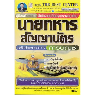 คู่มือเตรียมสอบนายทหาร รหัสตำแหน่ง 015 การบัญชี สำนักงานปลัดกระทรวงกลาโหม