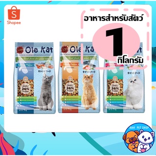 Ole Kat อาหารแมว สำหรับอายุ 1 ปีขึ้นไป หนัก 1 กิโลกรัม