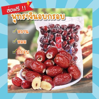 พุทราจีนอบกรอบ พร้อมทาน 250g. ไร้เมล็ด พุทราจีนอบแห้ง ผลไม้อบแห้ง พุทรา ขนมกินเล่น อาหาร พุทราจีน สด ใหม่