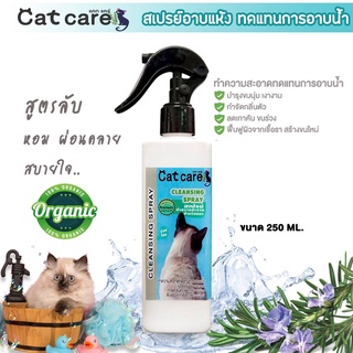 ส่งฟรี! Cat care สเปรย์อาบแห้งสำหรับแมว