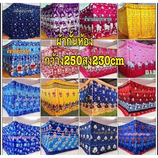 ผ้ากั้นห้อง 250*230 ราคา199บาท ลวดผ้าม่าน3เมตร40 บาท