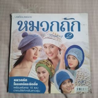 หนังสือมือ2​ ประดิดประดอย​ หมวกถัก2