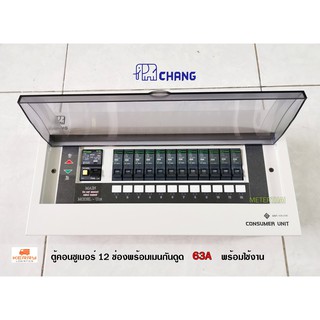 CHANG UPR12 ตู้ไฟ 12 ช่อง พร้อมเมนกันดูด 63A RCBO พร้อมไฟสถานะ LED ตู้คอนซูมเมอร์ ช้าง Consumer Plug on พร้อมติดตั้ง
