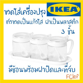 MADday - IKEA (ของแท้) IKEA อิเกีย - BÄRKORG แบร์คอร์ย ขวดใส่เครื่องเทศขาว