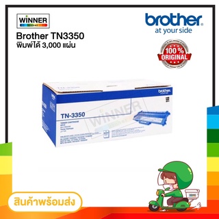 ตลับหมึก โทนเนอร์  Brother (TN-3350) ของแท้100%  พร้อมส่งทันที  Winner_Toner