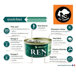 ใหม่ S-mellow REN อาหารแมว เอสเมลโล อาหารแมวป่วยโรคไต อาหารโรคไต ขนาด 80 กรัม