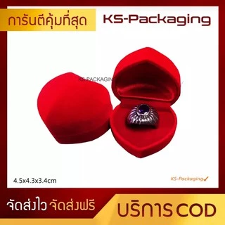 กล่องกำมะหยี่ กล่องใส่แหวนหัวใจ ภายในบุผ้ากำมะหยี่ สวยหรู สร้างความประทับใจให้กับลูกค้า เพิ่มมูลค่าสินค้า Ks-Packaging