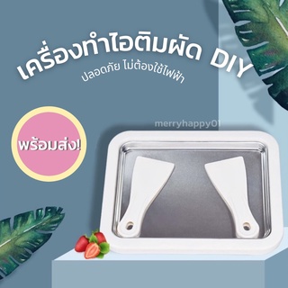 เครื่องทำไอติมผัด DIY Instant Ice Cream Maker แบบมินิพกพาได้ ปลอดภัย ไม่ต้องใช้ไฟฟ้า