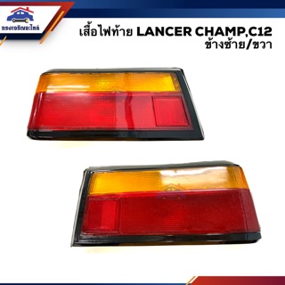 💡ไฟท้าย(เสื้อ) มิตซูบิชิ แลนเซอร์ แชมป์ MITSUBISHI LANCER CHAMP 2,C12 ข้างซ้าย/ขวา ยี่ห้อ TYC