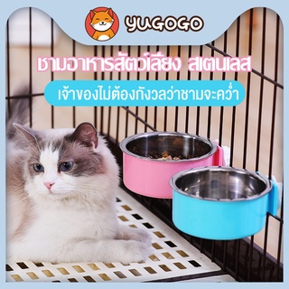 yugogo🐾ชามอาหารสัตว์เลี้ยง สเตนเลส ชามอาหารหมา แบบติดกรง ชามอาหารแมว ชามอาหารสัตว์แบบแขวนป้องกันการพลิกคว่ำ