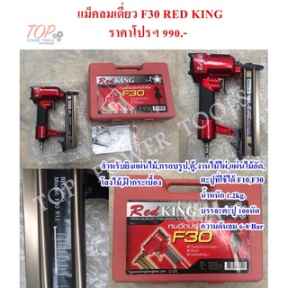 แม็คลมเดี่ยว F30 RED KING