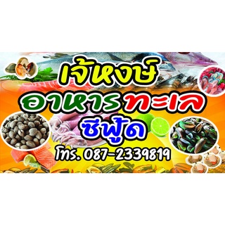 ป้ายไวนิล  อาหารทะเลสด มีหลายขนาด  แบบหน้าหลังก็มี ตอกตาไก่ 4 มุม หนา 360 แกรม ทนทานต่อแดด ฝน