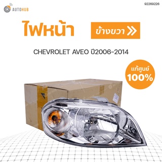 CHEVROLET ไฟหน้าทั้งดวง อาวีโอ้ CHEVROLET AVEO ปี2006-2014 แท้ศูนย์!!! สินค้าพร้อมจัดส่ง (1ชิ้น) (ข้างขวา RH)