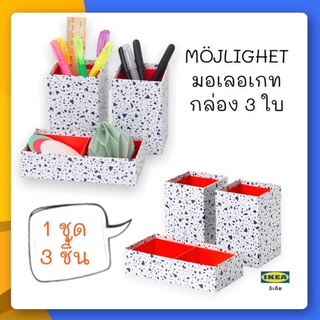 MÖJLIGHET มอเลอเกท กล่อง 3 ใบ