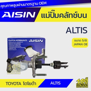 AISIN แม่ปั๊มคลัทช์บน TOYOTA ALTIS โตโยต้า อัลติส *5/8 JAPAN OE