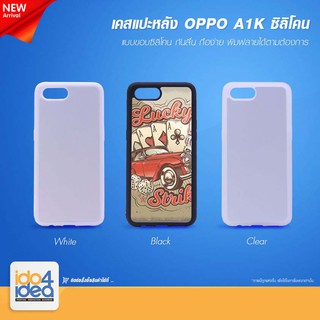 [ IDO4IDEA ] เคสแปะหลัง เปล่าสำหรับพิมพ์ภาพ รุ่น OPPO A1K ซิลิโคน (พร้อมแผ่นพิมพ์ภาพ)