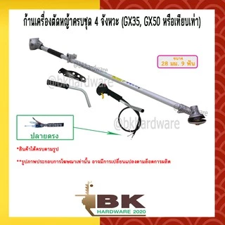 ก้านตัดหญ้า ชุดก้านตัดหญ้าครบชุด 28มม. 9ฟัน รุ่น 328/411/GX35/GX50 สามารถเลือกมือเร่งได้คาบูผ้าปั๊มหรือลูกลอย