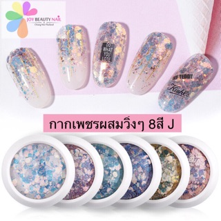 กากเพชร ผงกากเพชรโฮโรแกรม ผงตกแต่งเล็บ กากเพชรสีรุ้งใส รหัส J1-8สี