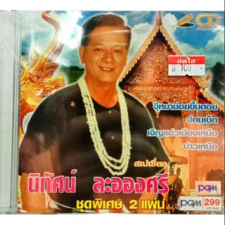 CD นิทัศน์ ละอองศรี ชุดสเปเชียล2แผ่น