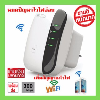 ตัวกระจายสัญญาณไวไฟ 300 Mbps ตัวดูดเพิ่มความแรงสัญญาณไวเลส Wifi Repeater ตัวกระจายสัญ