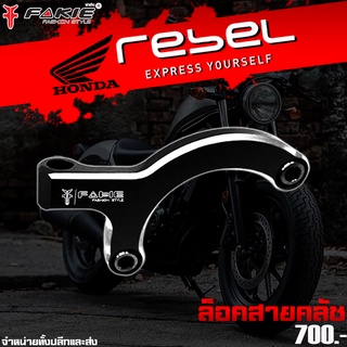 ล็อคสายคลัช ตัวล็อคสายคลัช HONDA REBEL 300 / 500 ของแต่ง Rebel