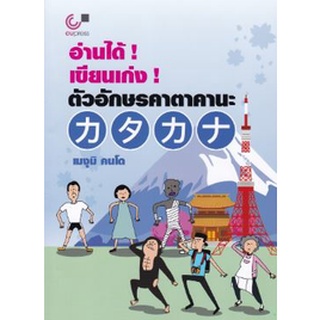 Chulabook 9789740339540 อ่านได้! เขียนเก่ง! ตัวอักษรคาตาคานะ เมงุมิ คนโด (MEGUMI KONDO)