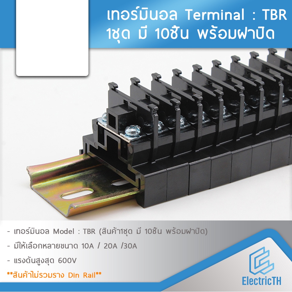Terminal TBR 600V เทอร์มินอล TBR-10 TBR-20 TBR-30 แพค10ชิ้นพร้อมฝาปิดข้าง