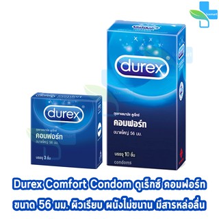 Durex Comfort ดูเร็กซ์ คอมฟอร์ท ขนาด 56 มม บรรจุ 3,12 ชิ้น [1 กล่อง] ถุงยางอนามัย ผิวเรียบ condom ถุงยาง