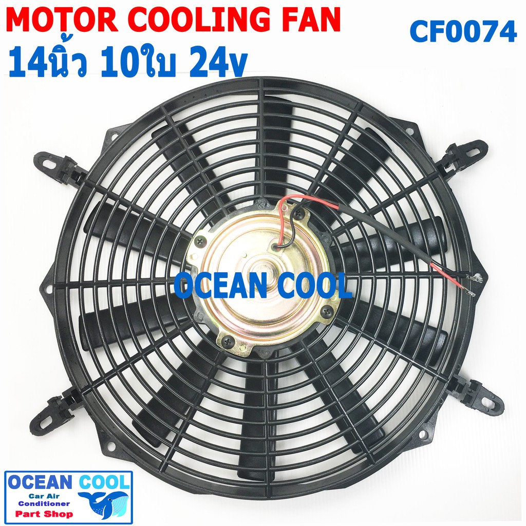 พัดลม 14 นิ้ว 10ใบ 24V CF0074 พัดลมไฟฟ้า เป่า แผง รูปที่ 4