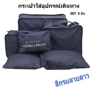 (เซ็ท 6 ชิ้น สีกรมลายดาว) กระเป๋าจัดระเบียบเสื้อผ้าสำหรับเดินทาง 6 sets travel Organizers Packing Cubes Luggage Organize